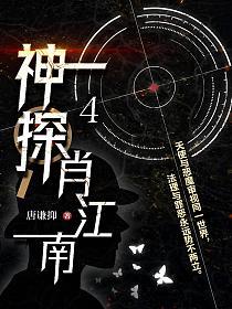 神探肖江南4