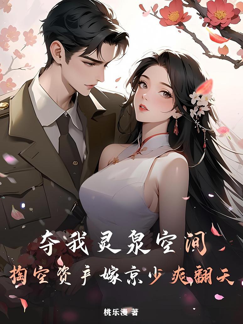 夺我灵泉空间？掏空资产嫁京少爽翻天