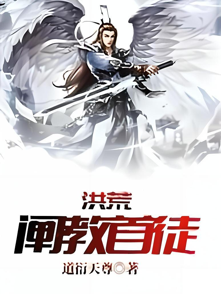 洪荒：阐教首徒