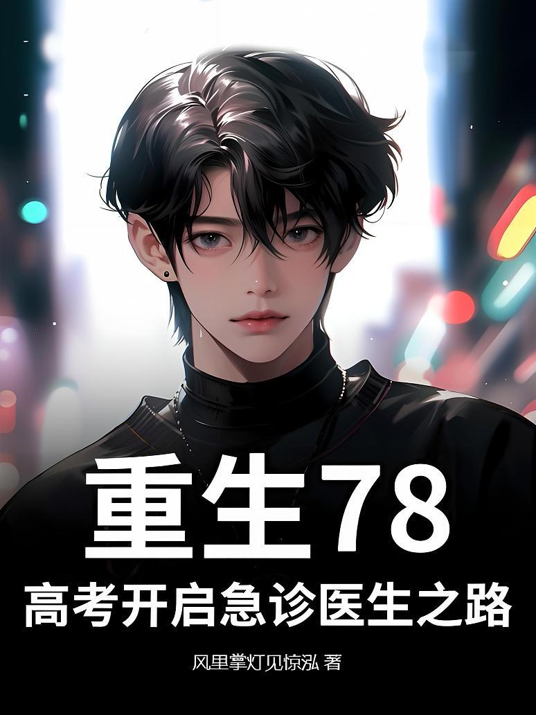 重生78，高考开启急诊医生之路