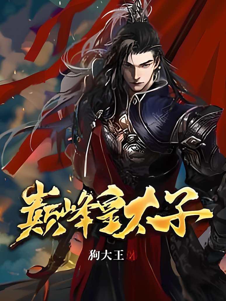 巅峰皇太子
