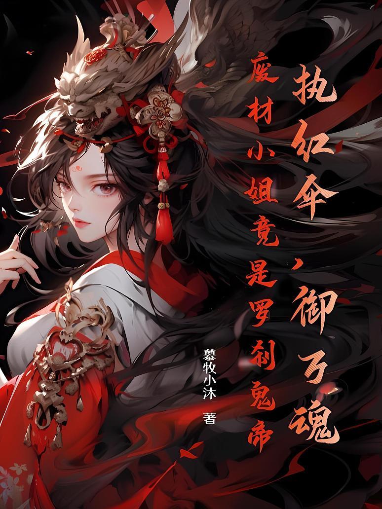 执红伞，御万魂，废材小姐竟是罗刹鬼帝