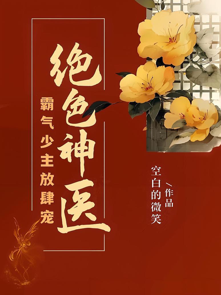 绝色神医：霸气少主放肆宠
