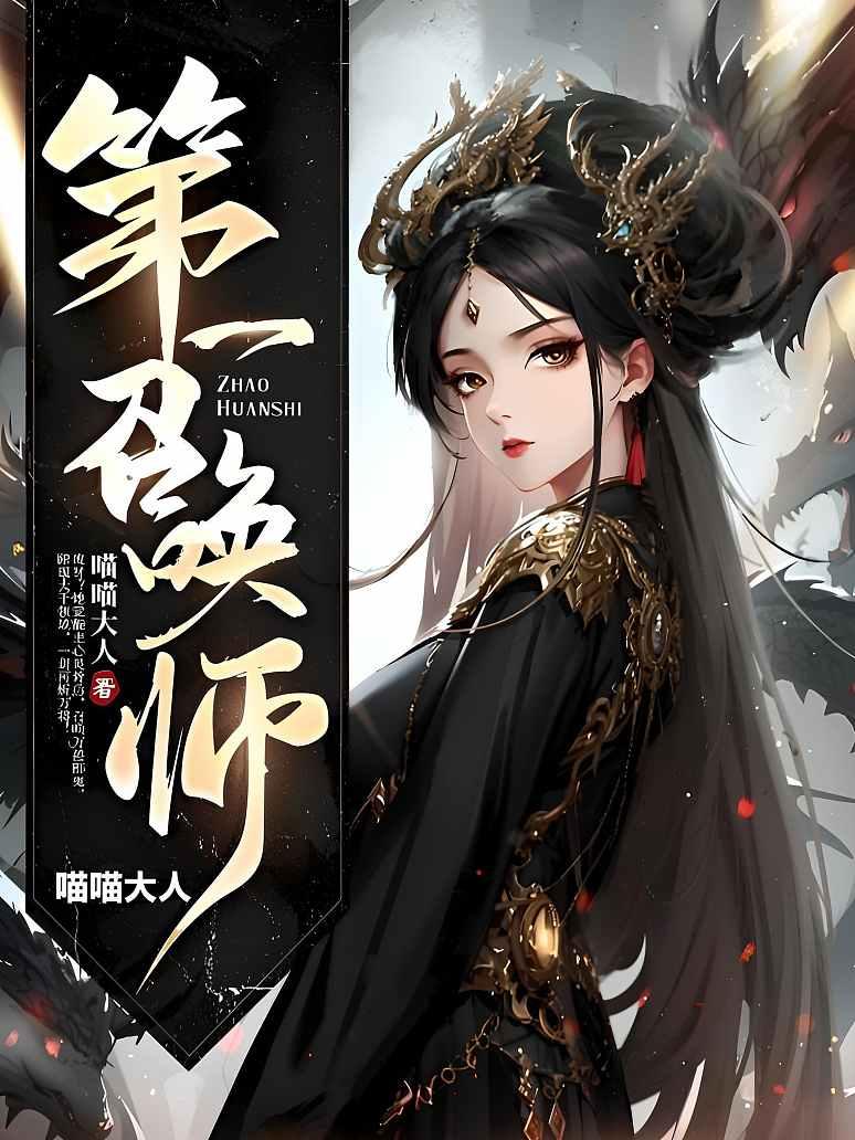 第一召唤师
