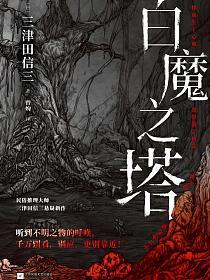 白魔之塔