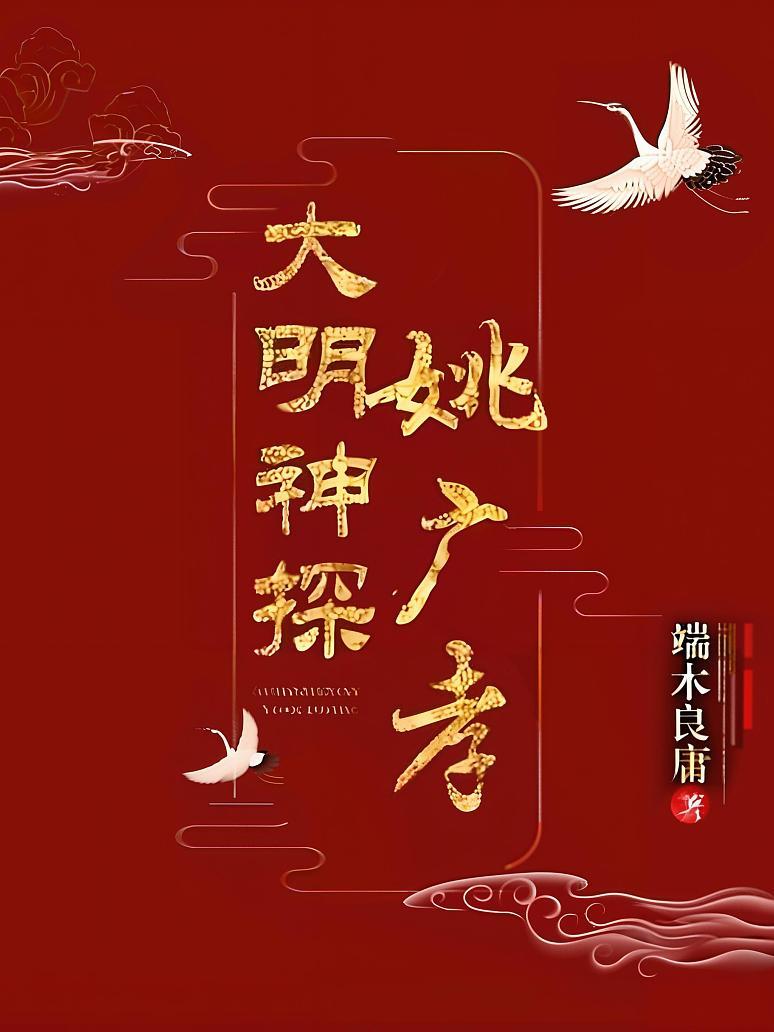 大明神探姚广孝