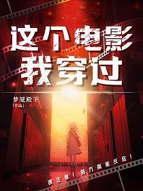 这个电影我穿过
