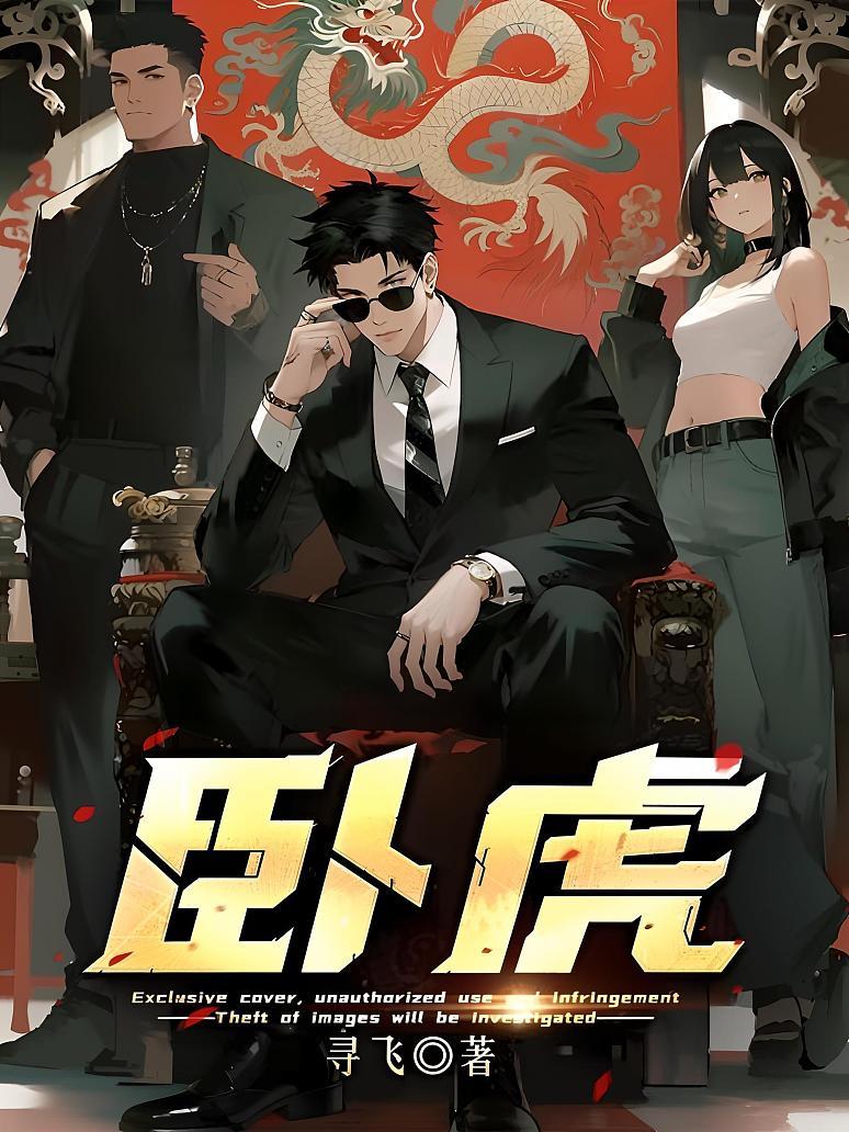 卧虎