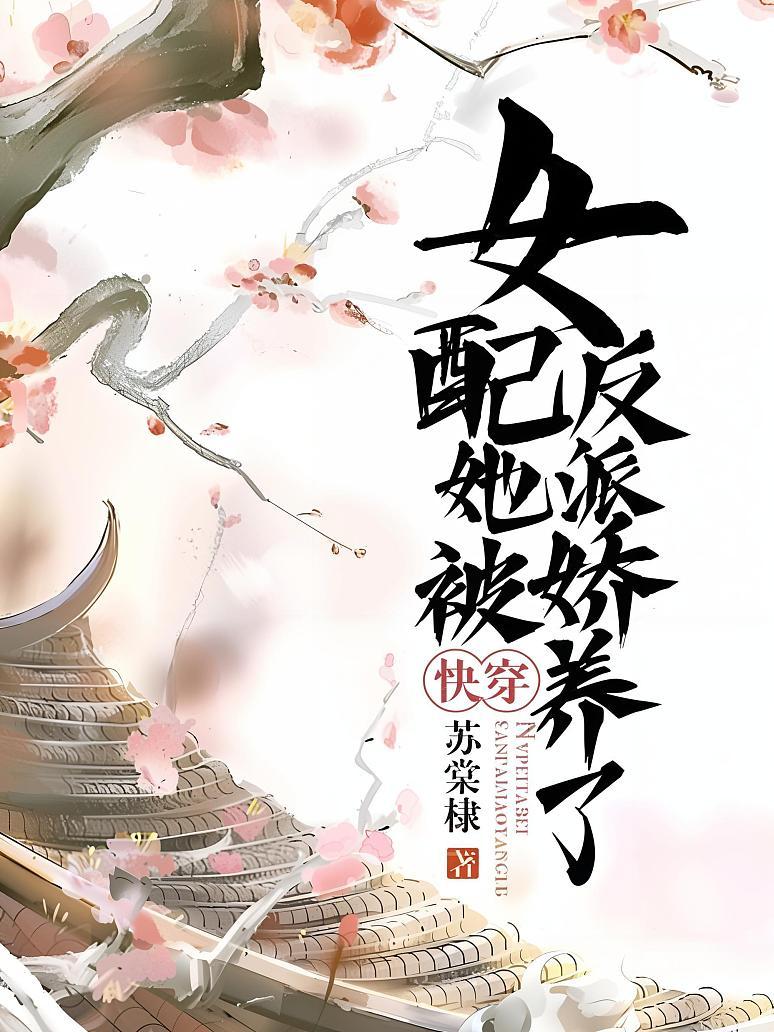 快穿：女配她被反派娇养了