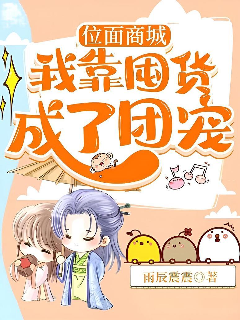 位面商城：我靠囤货成了团宠