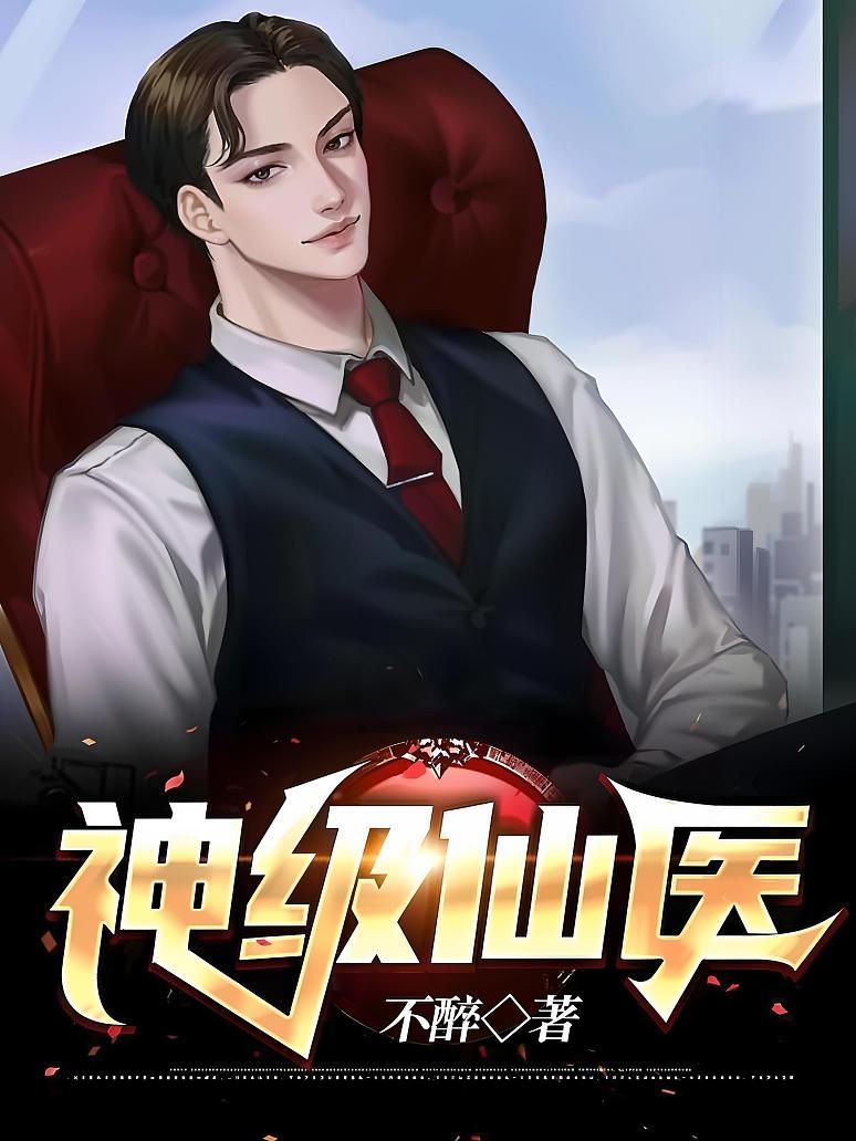 神级仙医