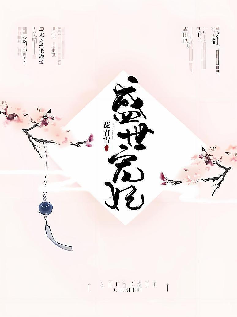 盛世宠妃