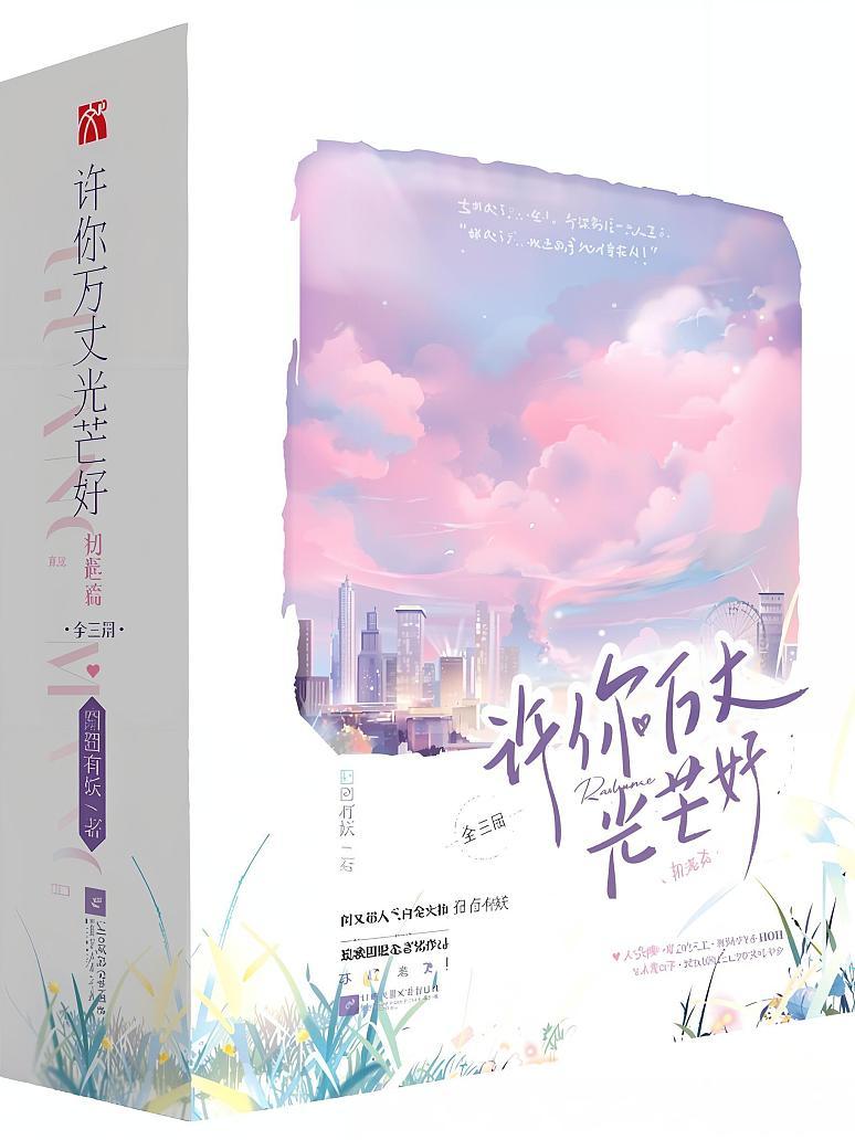 许你万丈光芒好
