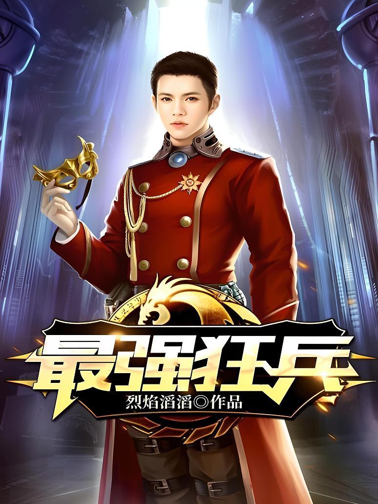 最强狂兵