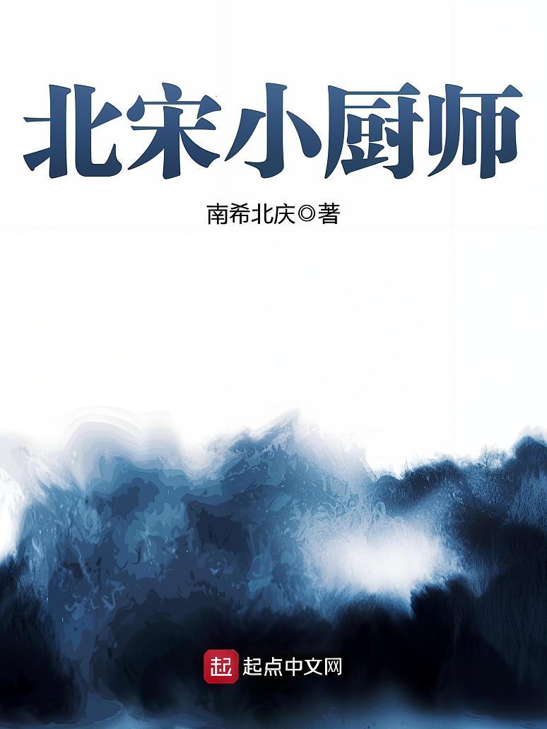 北宋小厨师