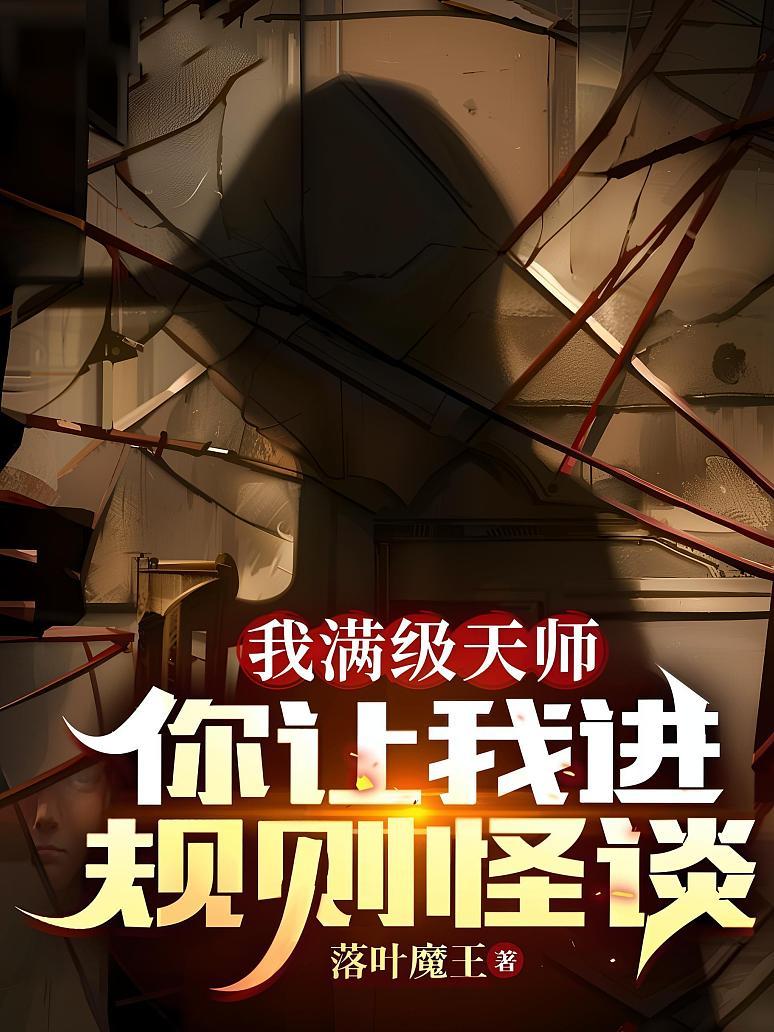 我满级天师，你让我进规则怪谈？