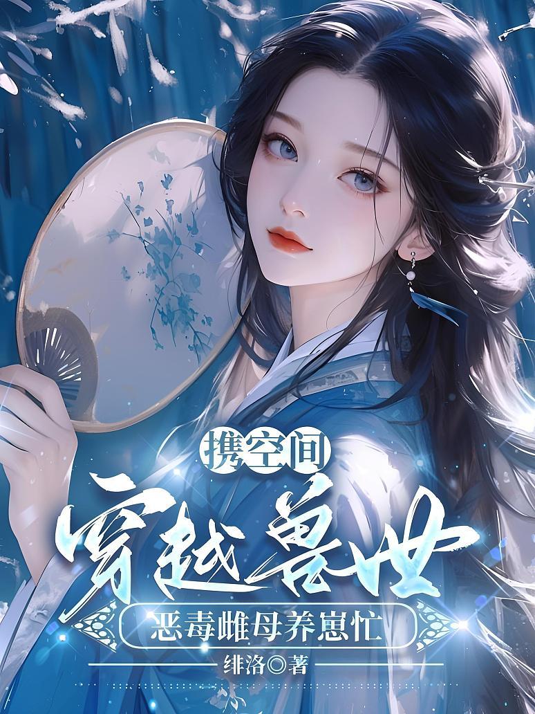 携空间穿越兽世，恶毒雌母养崽忙