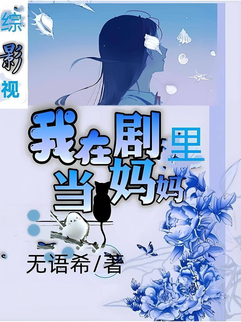 综影视：我在剧里当妈妈