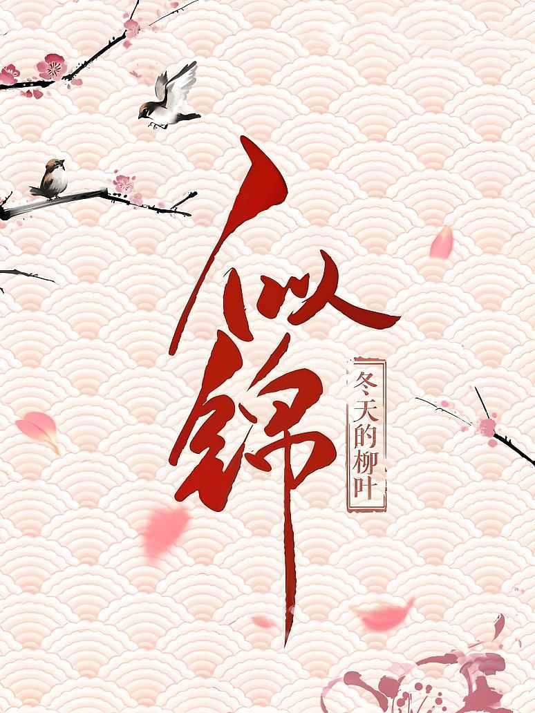 似锦