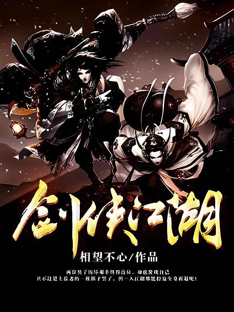 侠剑江湖