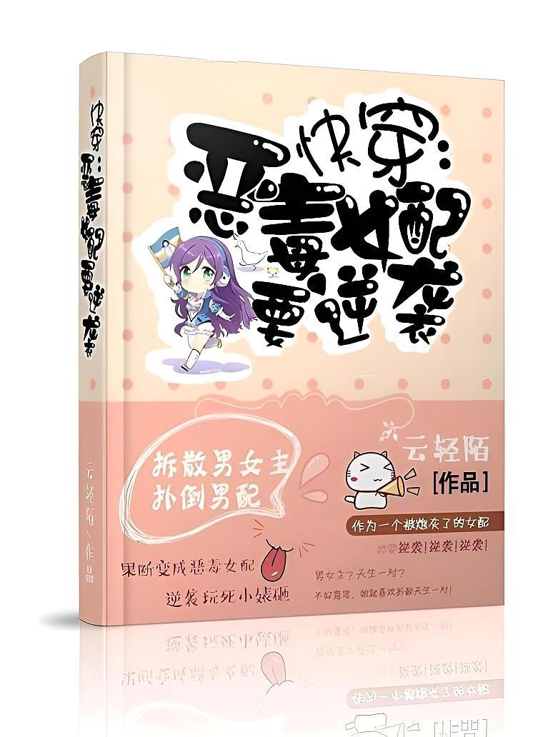 快穿之恶毒女配要逆袭