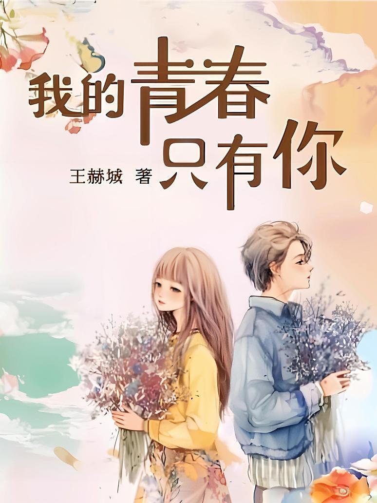我的青春只有你