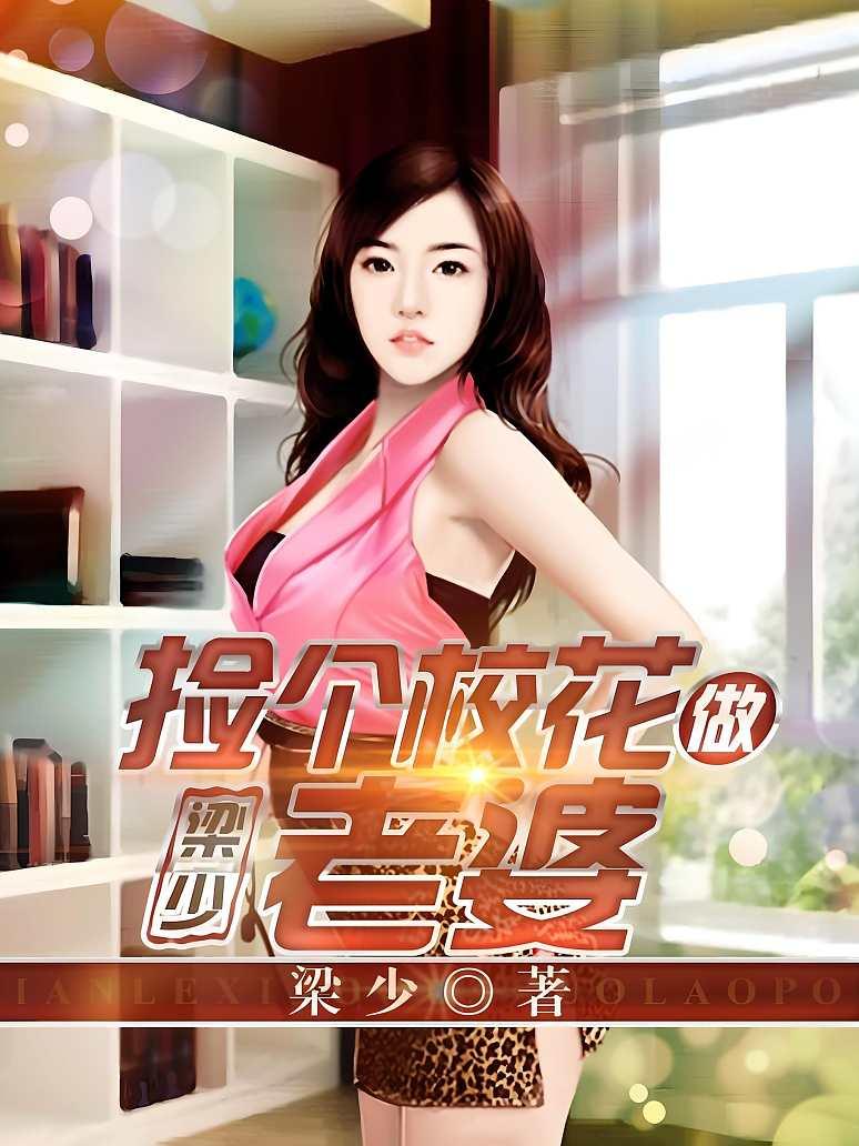 捡个校花做老婆