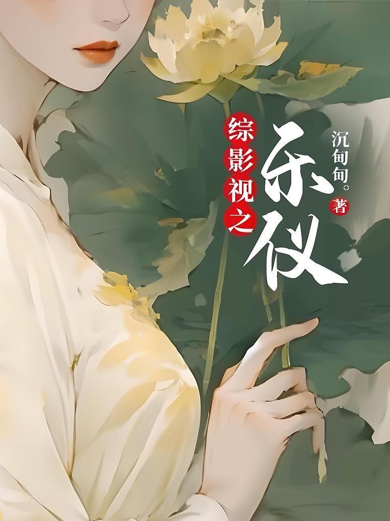 综影视之乐仪