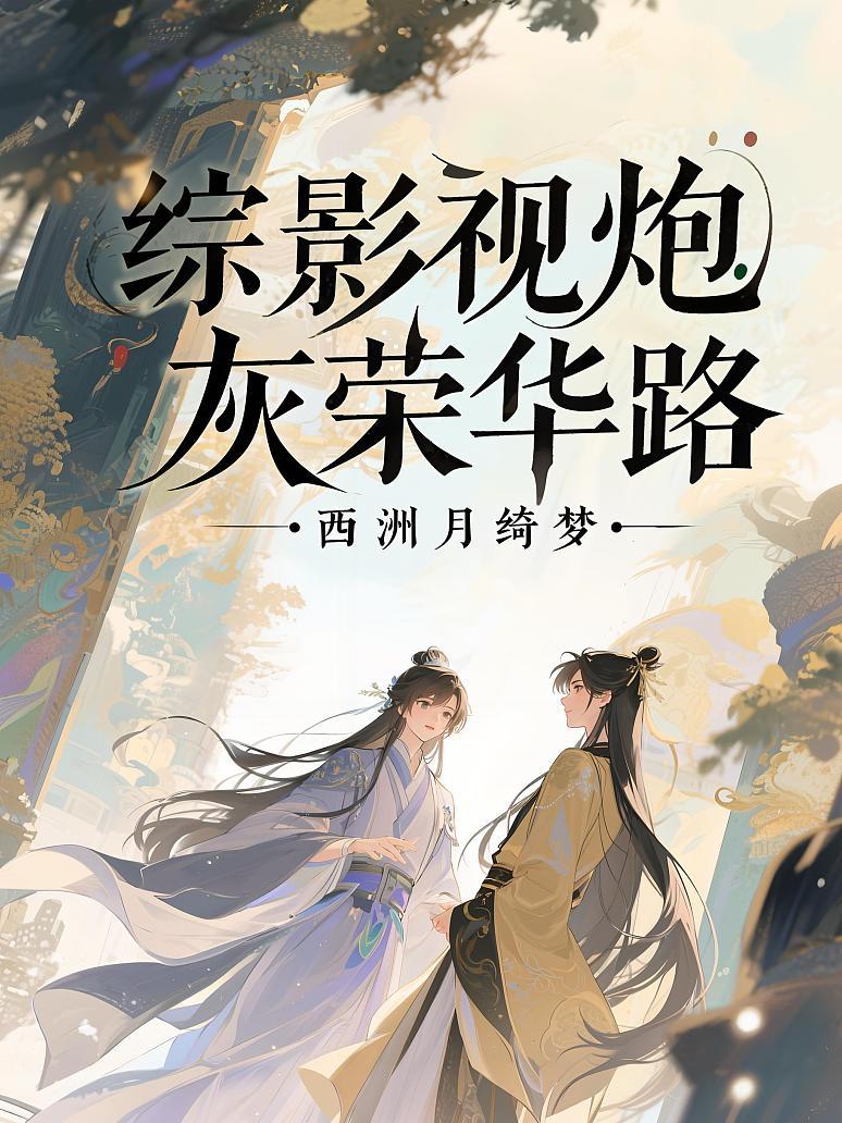 综影视炮灰荣华路