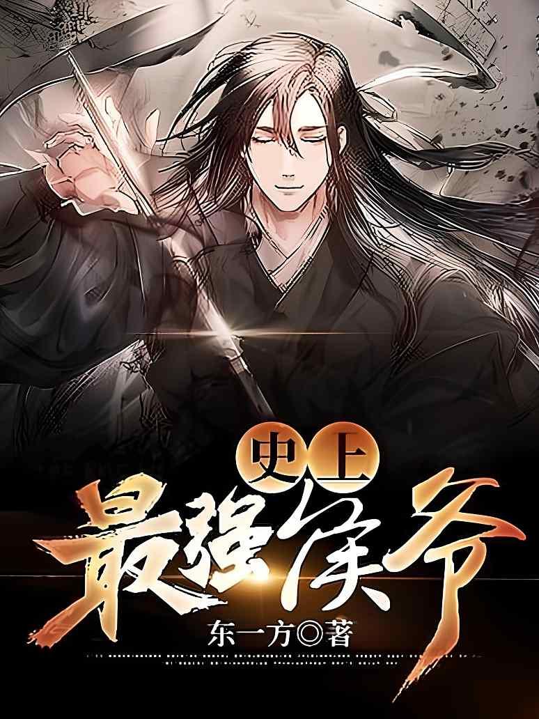 史上最强侯爷