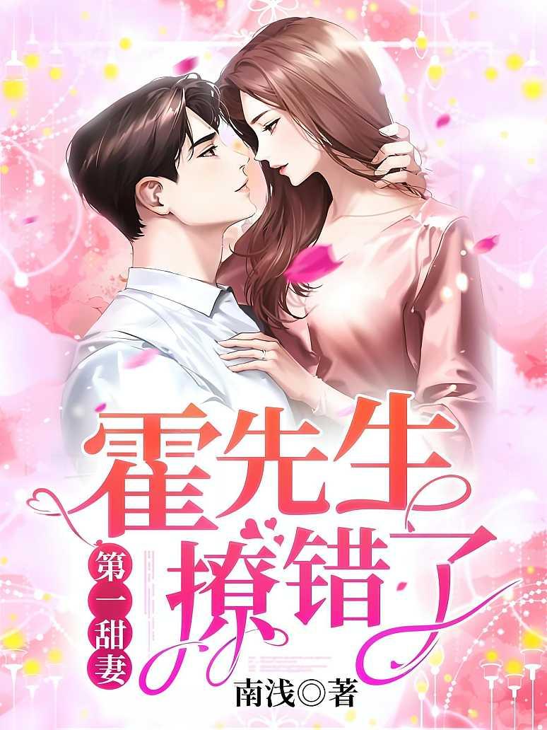 第一甜妻：霍先生，撩错了！