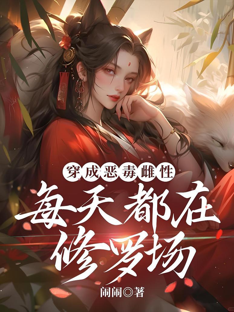 穿成恶毒雌性，每天都在修罗场
