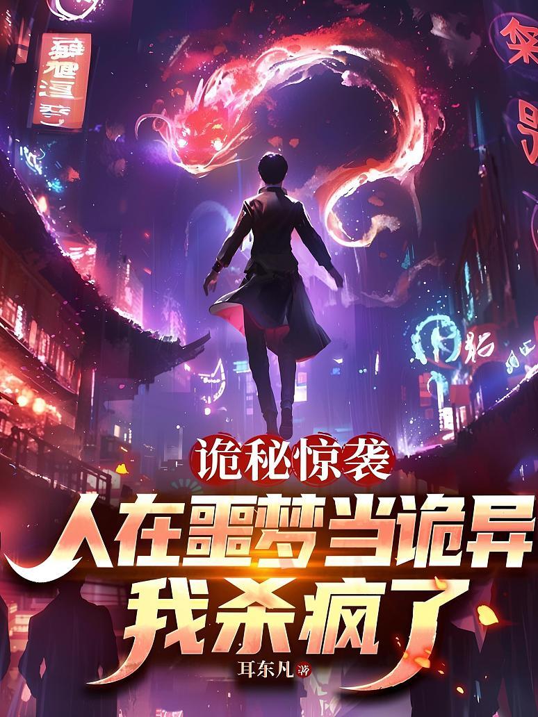诡秘惊袭：人在噩梦当诡异，我杀疯了