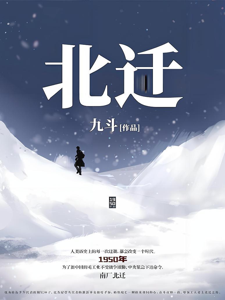 北迁