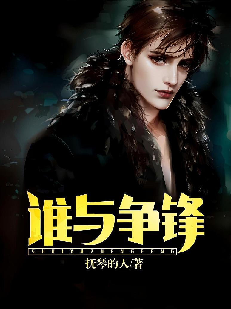 谁与争锋