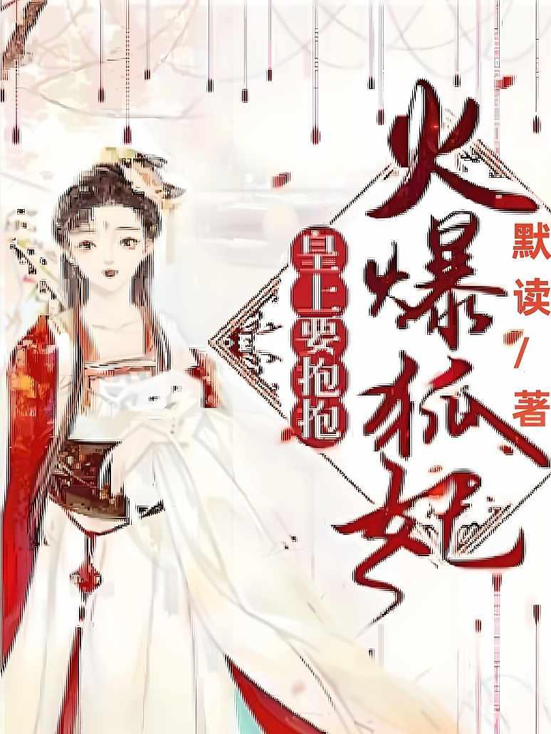 火爆狐妃：皇上，要抱抱