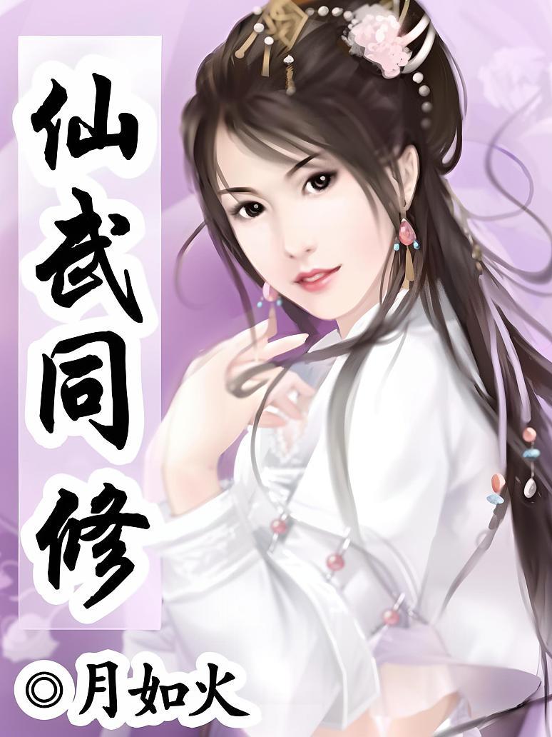 仙武同修