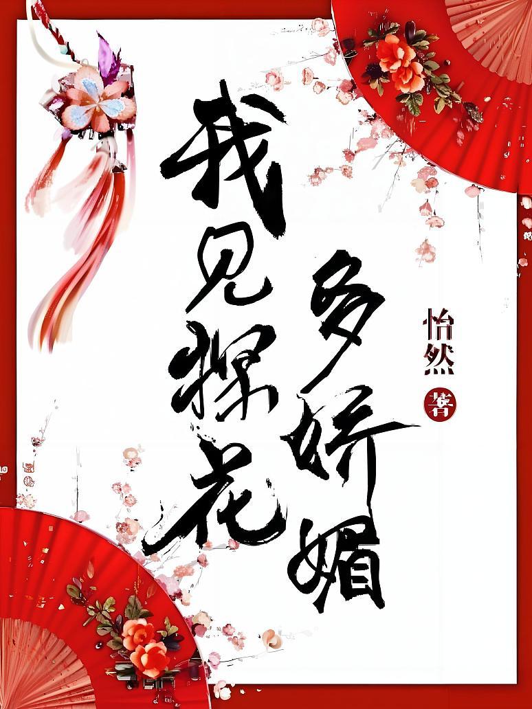 我见探花多娇媚