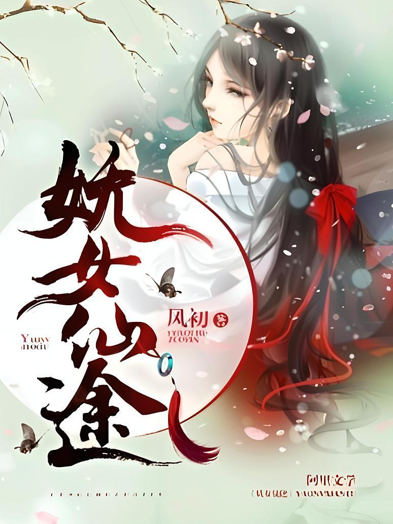 妖女仙途