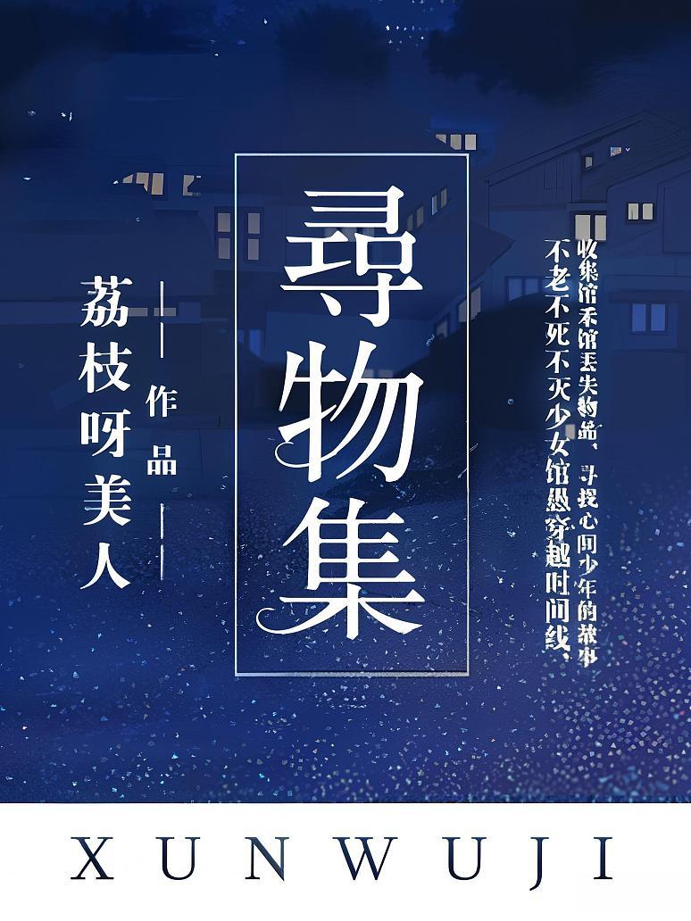 寻物集