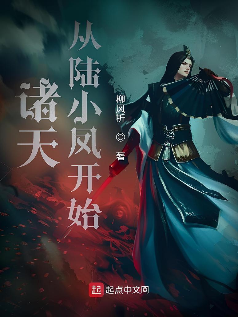 诸天从陆小凤开始