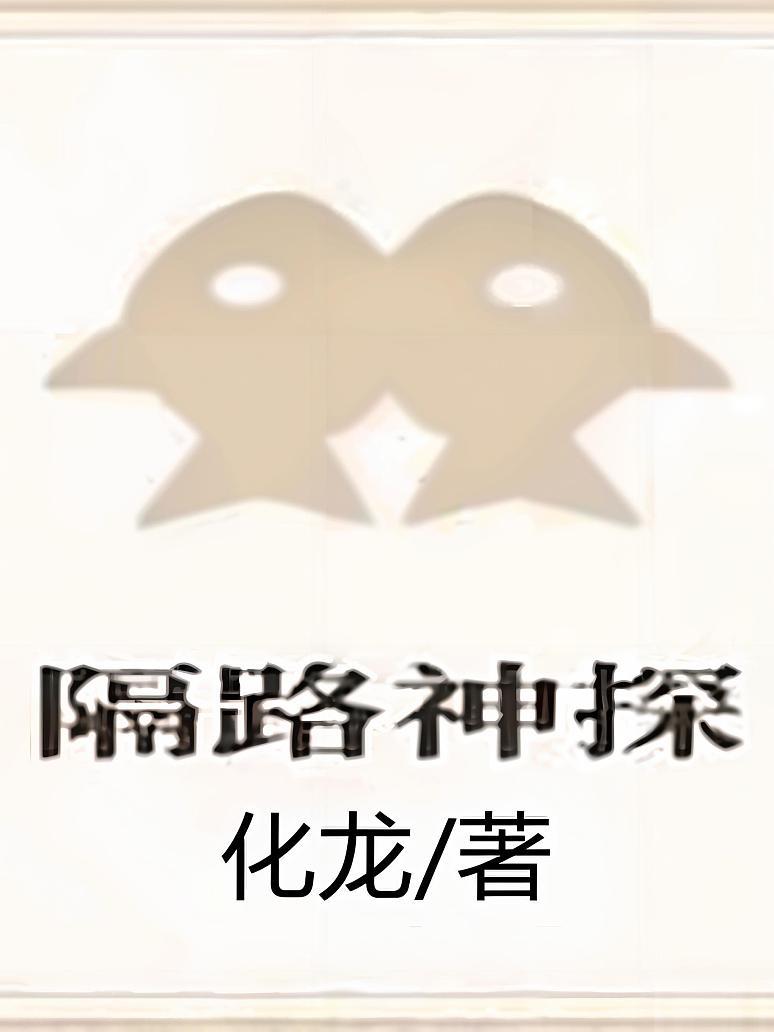 隔路神探