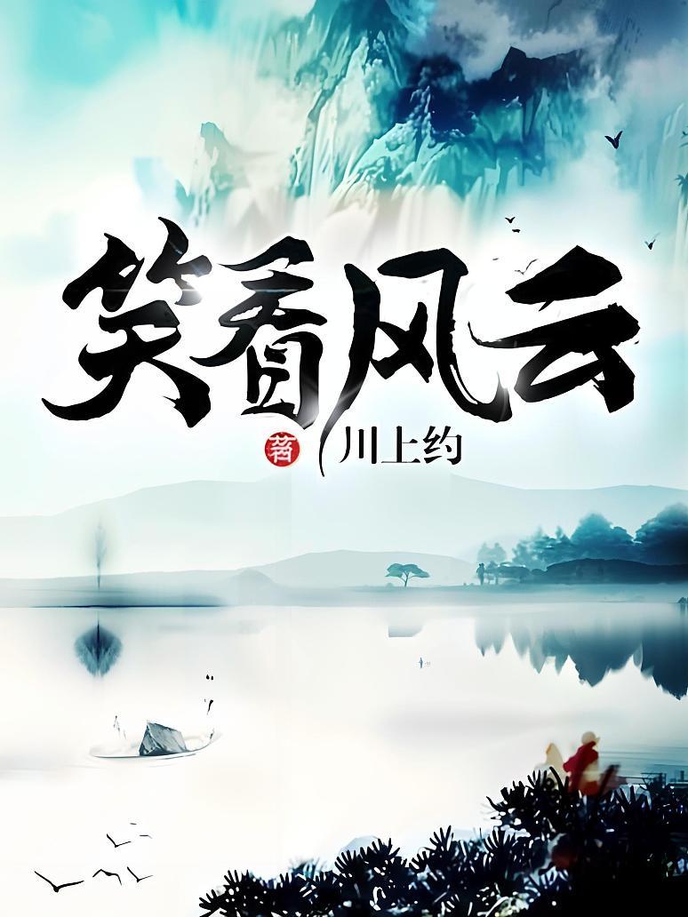 笑看风云