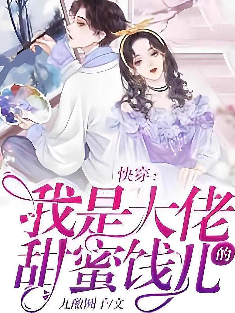快穿：我是大佬的甜蜜饯儿