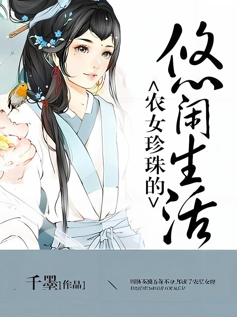 农女珍珠的悠闲生活