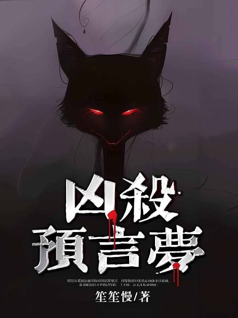 凶杀预言梦