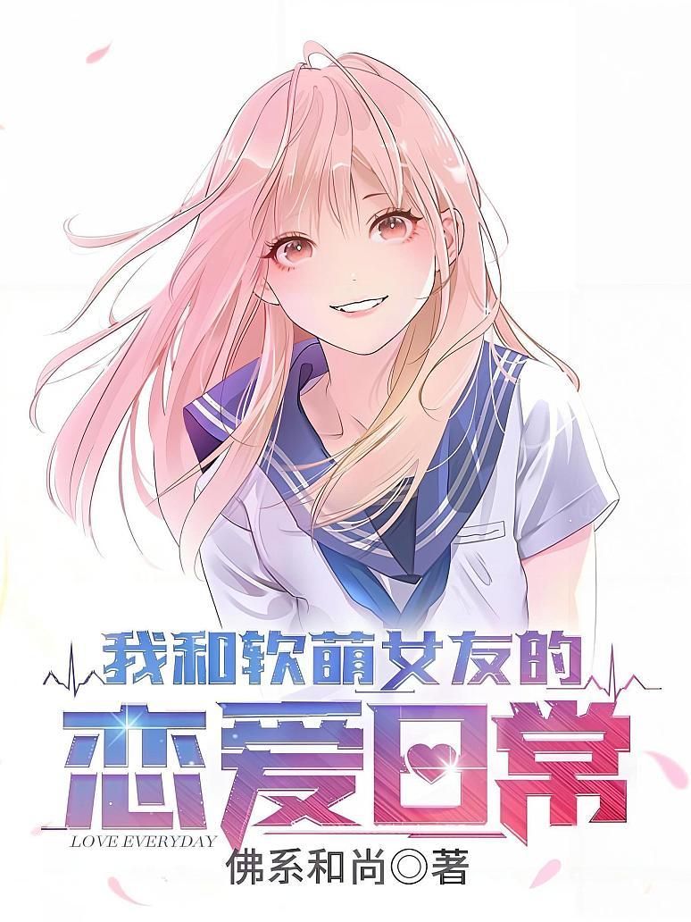 我和软萌女友的恋爱日常
