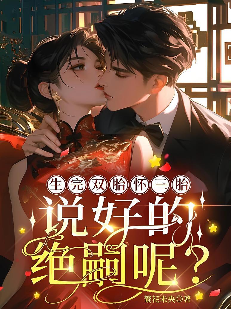 生完双胎怀三胎，说好的绝嗣呢？