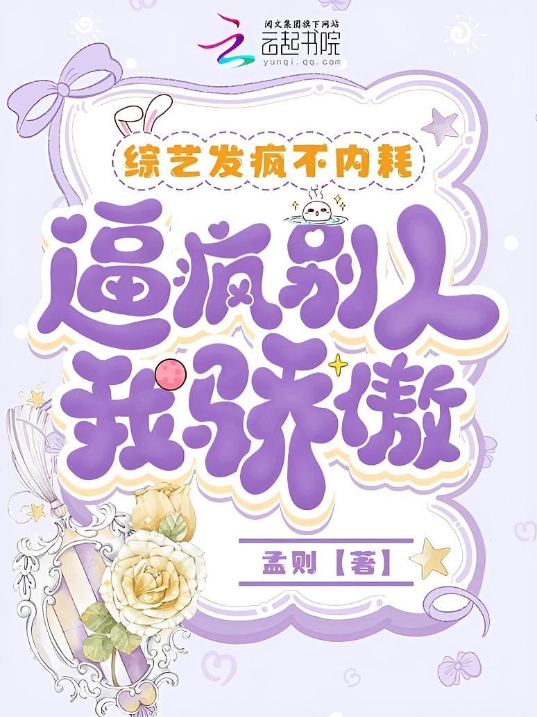 综艺发疯不内耗，逼疯别人我骄傲