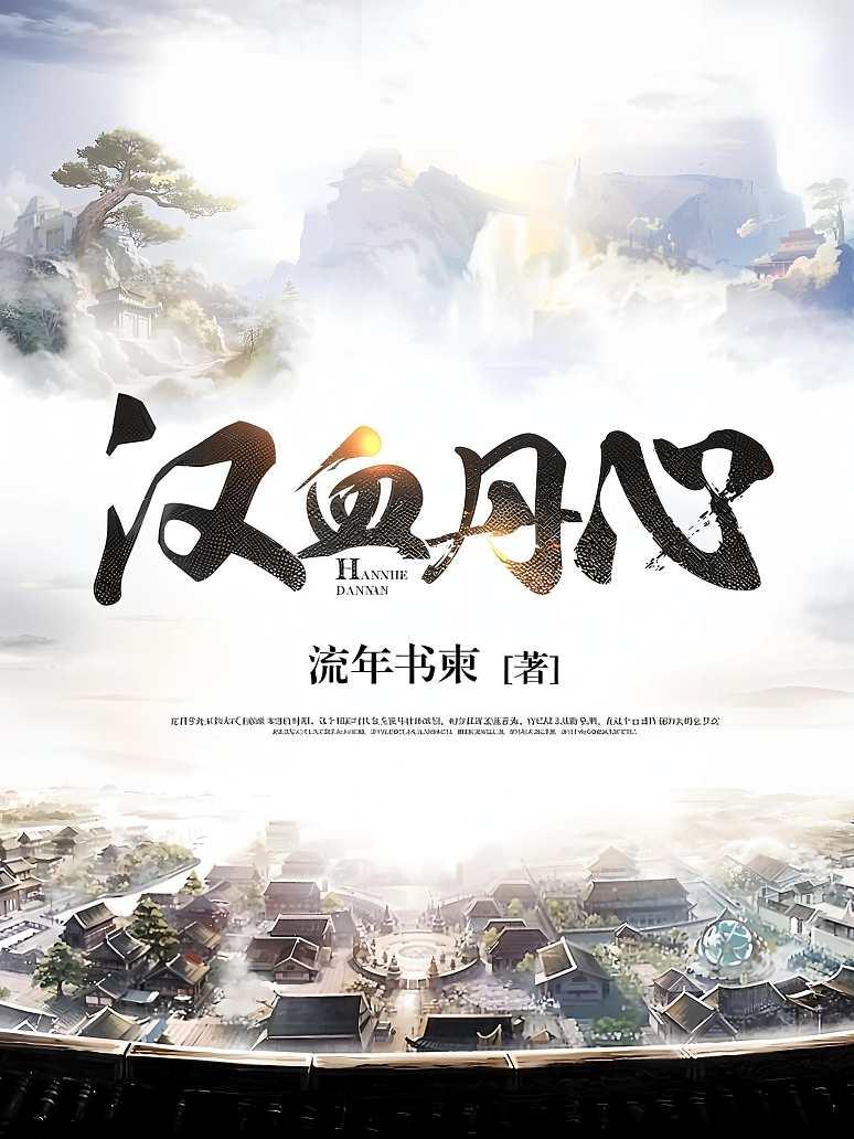 汉血丹心